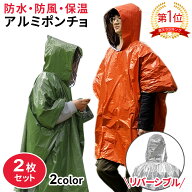 アルミポンチョ 2枚セット 非常用 災害用 防災用品 災害対策サバイバルシート レインポンチョ リバーシブ…