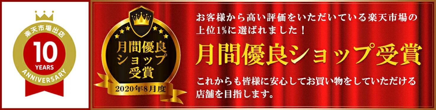 楽天市場出店１０周年！月間優良ショップ受賞！