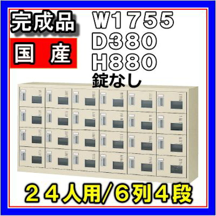 楽天市場】24人用シューズボックス 錠なし 6列4段 窓付タイプ 【地域 