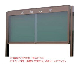 屋外掲示板 ニューアルミグランドボード（ブロンズ） マグネットタイプ 自立タイプ /TO-OG-NAB1224