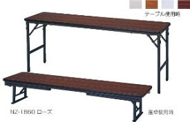 折りたたみテーブル　会議　座卓兼用　共張　幅1800×奥行450mm /TO-ZN-1845