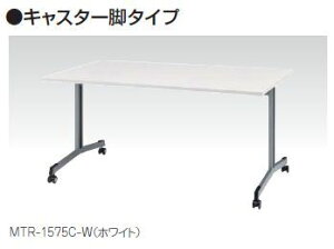 MTR�^ ��^��c�e�[�u�� �L���X�^�[�r�^�C�v �R�[�h�z�[���Ȃ��@W1800×D750mm /TO-MTR-1875C-��