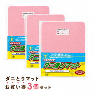 【送料無料】TVショッピングで大好評!!ダニ捕りマット 大サイズ 3枚組　【今売れてます】