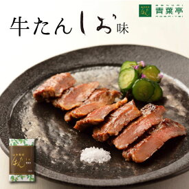 厚切り牛たん塩味120g ［仙台 牛タンたん元 スライス 牛肉 肉 焼肉 贈り物 ギフト バーベキュー プレゼント お取り寄せ 宮城 ］AS-1