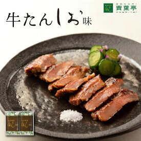 【送料無料】牛タン 詰合わせ　塩味 120g×2包 ［仙台 厚切り 牛タン たん元 スライス 牛肉 焼肉 贈り物 母の日 父の日 お中元 お歳暮 ギフト バーベキュー お取り寄せ 宮城］ 塩味 120g×2包 青葉亭 仙台厚切り牛タン【牛タン】AS-20