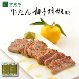 【送料無料】牛タン柚子胡椒味 120g×2包［仙台 厚切り たん元 スライス 牛肉 肉 焼肉 贈り物 母の日 父の日 お中元 お歳暮 ギフト バーベキュー プレゼント お取り寄せ 宮城］AY-20