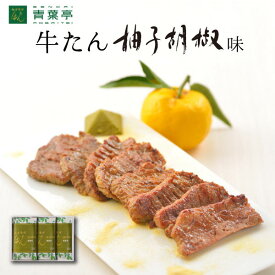 【送料無料】牛タン柚子胡椒味 120g×3包 ［仙台 厚切り たん元 スライス 牛肉 肉 焼肉 贈り物 贈り物 母の日 父の日 お中元 お歳暮 ギフト バーベキュー プレゼント お取り寄せ 宮城］AY-30