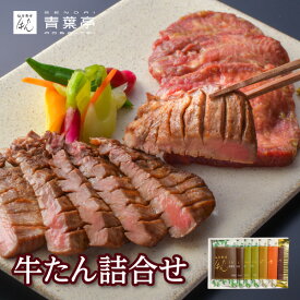 【送料無料】牛タン 牛たん詰め合わせ 塩味 柚子胡椒味 スモークソーセージ ローストビーフ［たん元 スライス 牛肉 御歳暮 冬ギフト 冬グルメ 贈り物 贈り物 ギフト バーベキュー プレゼント お取り寄せ 宮城］AOBA-7