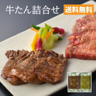 【送料無料】牛タン 牛たん塩味120g　牛たん柚子胡椒味120g 詰合わせ［仙台 厚切り たん元 スライス 牛肉…