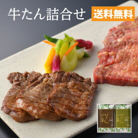 【送料無料】牛タン 厚切り詰合わせ［仙台 厚切り たん元 スライス 牛肉 肉 焼肉 贈り物 贈り物 ギフト バーベキュー お取り寄せ 宮城］ASY-2