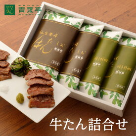 【送料無料】牛タン詰め合わせ 塩味120g2包 柚子胡椒味120g2包［たん元 スライス 牛肉 肉 焼肉 高級肉 贈り物 母の日 父の日 お中元 お歳暮 ギフト バーベキュー プレゼント お取り寄せ 宮城 ］ASY-4