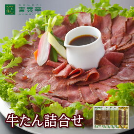 【送料無料】牛たん詰め合わせ 塩味120g2包 柚子胡椒味120g2包 ローストビーフ160g2包［仙台 厚切り 牛タンたん元 スライス 牛肉 焼肉 贈り物 母の日 父の日 お中元 お歳暮 ギフト バーベキュー プレゼント お取り寄せ 宮城］ASYB-6