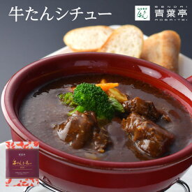 牛たんシチュー 240g 常温 肉ギフト お肉 牛肉 プレゼント 贈り物 贈答用 お取り寄せグルメ 仙台 宮城 お土産 レトルトAU