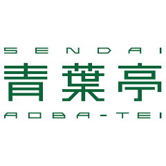 仙台牛タン専門店　牛たん　青葉亭