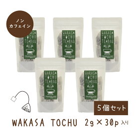 WAKASA TOCHU 5個テトラティーバッグ2g×30p 二段焙煎 ノンカフェイン お子様にもOK 杜仲茶 国産茶 ティーバッグ ギフト 送料無料