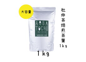 杜仲茶焙煎茶葉1kg 二段焙煎 ノンカフェイン お子様にもOK 杜仲茶 国産茶 ティーバッグ ギフト 送料無料