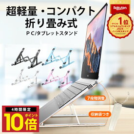 ＼P10倍 24日 20時から／ 楽天1位 ノートパソコンスタンド 人間工学設計 PCスタンド タブレットスタンド ノートパソコン台 タブレット台 折りたたみ 軽い オンライン テレワーク 角度調節 冷却 放熱 スタンド 高さ 肩こり パソコン台 パソコン パソコンスタンド