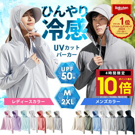 ★P10倍 4日20時から 【anan掲載モデル】 楽天1位 UVパーカー UV カット UVカット UPF50+ ラッシュガード レディース 長袖 薄手 日焼け止め アウトドア スポーツ ジム ヨガ ゴルフ マスク つば バイザー アームカバー 帽子 冷感 接触冷感 ひんやり パーカー UPF50+