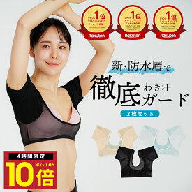 ★P10倍19日20時から 楽天1位 脇汗インナー 2セット 脇汗パッド 脇パット レディース 脇汗対策 脇汗シート 汗取りシート 汗取りパッド ワキ汗 制汗 インナー 暑さ対策 脇 汗 夏 猛暑 パッド 汗とりパット 汗取り 女性 脇汗パット 汗脇パッド
