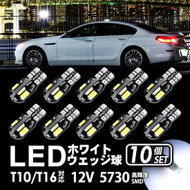 ＼P10倍 24日20時から／ T10 バルブ LED T16 ウェッジ 8連 8SMD 5730 12V 高輝度 ホワイト 白 ナンバー灯 ルームランプ ポジション ランプ 10個 セット