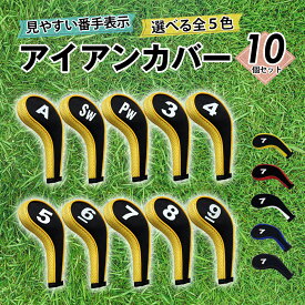 ＼P最大9倍 30日終日／ 楽天1位 アイアンカバー 10点セット ゴルフ カバー ファスナー ゴルフクラブ ヘッドカバー セット トップカバー PW A SW アイアンヘッド クラブカバー ゴルフ用品 アイアンヘッドカバー ゴルフクラブカバー タイプ 保護 ケース 雑貨 便利