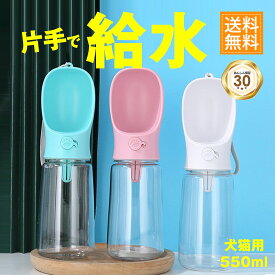 AOBAX 楽天1位 携帯水筒 給水ボトル 550ml 小型犬 中型犬 大型犬 ペット 犬 携帯 散歩 水筒 給水器 ボトル 水飲みボトル 水飲み器 ペットボトル ウォーターボトル 散歩 お出かけ 持ち運び 旅行