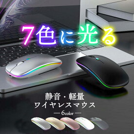 7色 光る ワイヤレスマウス マウス bluetooth Bluetooth 2.4GHz USB 充電式 LED マウス無線 静音 おしゃれ 薄型 軽い ブルートゥース パソコン ノートパソコン PC 使いやすい 疲れにくい 仕事用 オフィス用 自宅用 mac ワイヤレス Windows11 充電式