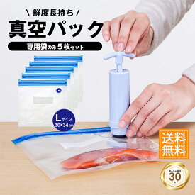 ＼P最大9倍 25日終日／ 【ポンプなし】 真空パック 袋 5枚 食品用 圧縮袋 食品袋 家庭用 密封袋 保存袋 真空保存 再利用 キッチン用品 30cm×34cm