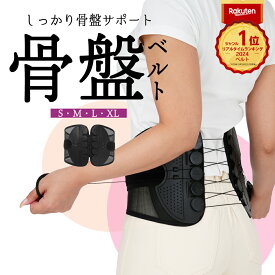 楽天1位 骨盤ベルト 腰ベルト 骨盤 腰サポート 腰サポーター 腰コルセット 腰 コルセット 産後 メンズ レディース サポート サポーター 男 女 女性 男性 下大きいサイズ 男女兼用 立ち仕事 デスクワーク 腰 姿勢 美姿勢 解決 60代 50代