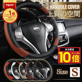 ★P最大10倍15終日 楽天1位 ハンドルカバー Sサイズ PUレザー 軽自動車 普通車 ハンドル 上品 高級感 ステアリングカバー 36.5 37.9 cm O型 ブラック ホワイト レッド ベージュ ブラウン かわいい かっこいい シンプル カーアクセサリー 車アクセサリー