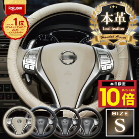 ★P最大10倍15終日 楽天1位 ハンドルカバー Sサイズ 本革 軽 軽自動車 自動車 普通車 車 カー ステアリングカバー 革 可愛い おしゃれ 高級感 上品 上質 かわいい かっこいい シンプル カーアクセサリー 車アクセサリー 車小物 ブラック ブルー ベージュ