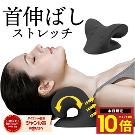 ★P最大10倍15終日 【anan掲載モデル】 楽天総合ランキング1位を2回 ネックピロー ストレートネック ネックピロ 首 首枕 リフレッシュ スマホ ネックストレッチャー ストレッチ マッサージ ストレッチャー 伸ばす 首まくら 首伸びストレッチ ピロー ネック 寝る