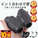★P最大10倍10日終日 【anan掲載モデル】 楽天1位 双眼鏡 コンサート ライブ フリーフォーカス コンサート のために作…