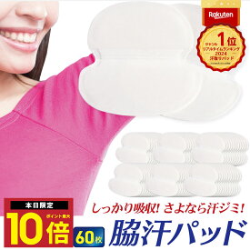 ★最大P10倍10日終日 楽天1位 脇汗パッド 脇パット メンズ レディース 脇汗対策 脇汗シート 汗取りシート 汗取りパッド 使い捨 ワキ汗 制汗 インナー 暑さ対策 脇 汗 パッド 汗とりパット 汗取り 男性 女性 脇汗パット 汗脇パッド 使い捨て わき汗パッド