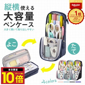 ★最大P10倍10日終日 楽天1位 ペンケース 大容量 筆箱 立てられる 自立 スマ 多機能 おしゃれ シンプル 便利 ペンタテ ペン縦 タテヨコ ポーチ かわいい 小学校 中学校 高校 大学生 学生 男子 女子 社会人 ペンスタンド デテクールペンケース ふでばこ