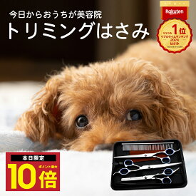 ＼P最大10倍 10日終日／ 楽天1位 トリミングシザー トリミング ハサミ 6点セット ペット 猫 犬 お手入れ用品 足裏 顔 全身カット 初心者 鋏 スキバサミ くし コーム カーブハサミ カーブシザー セニングセザー カット グルーミング シザー トリマー カーブ