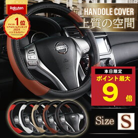 ＼P最大9倍 10日終日／ 楽天1位 ハンドルカバー Sサイズ PUレザー 軽自動車 普通車 ハンドル 上品 高級感 ステアリングカバー 36.5 37.9 cm O型 ブラック ホワイト レッド ベージュ ブラウン かわいい かっこいい シンプル カーアクセサリー 車アクセサリー