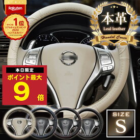 ＼P最大9倍 10日終日／ 楽天1位 ハンドルカバー Sサイズ 本革 軽 軽自動車 自動車 普通車 車 カー ステアリングカバー 革 可愛い おしゃれ 高級感 上品 上質 かわいい かっこいい シンプル カーアクセサリー 車アクセサリー 車小物 ブラック ブルー ベージュ