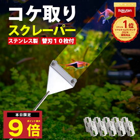 ＼P最大9倍 15日終日／ 楽天1位 スクレーパー 水槽用 苔取り 46cm コケ取り プロレイザー スクレイパー 水槽 ガラス面掃除 クリーナー 掃除 替え刃10枚付 アクアリウム 汚れ 水草 苔 シャープナー カッター 刃 三枚刃 TOOLS ガラスインパクト 剥がし