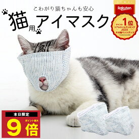 ＼P最大9倍 10日終日／ 楽天1位 猫 爪切り 目隠し 補助具 マスク 爪切り補助具 キャットマスク 猫の爪切りグッズ 日本製 爪切り対策 猫用品 猫用マスク 猫マスク アイマスク フェイスマスク 爪きり補助具 口輪 噛みつき防止 ペット用品 子猫 猫のアイマスク