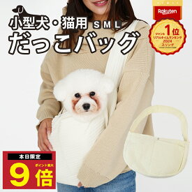 ＼P最大9倍 10日終日／ 楽天1位 ペットスリング 犬 スリング 抱っこ紐 バッグ 小型犬 中型犬 犬用 ペット 抱っこ 抱っこひも キャリーバッグ トートキャリー 飛び出し防止 旅行 散歩 通院 お出掛け お散歩 ペットバッグ ドッグスリング ねこ 猫 犬用バッグ