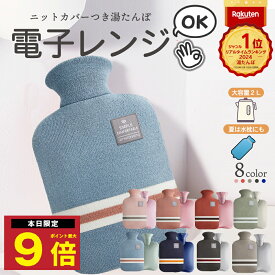 ＼P最大9倍 25日終日／ 楽天1位 湯たんぽ 電子レンジ 対応可能 レンジ 温める ゆたんぽ おしゃれ カイロ カバー ニットカバー 冷え性 長時間 かわいい 可愛い 柔らかい もふもふ シンプル 2L 繰り返し プレゼント 保冷剤 冷水 お湯 両用 腰