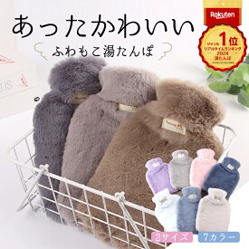 ＼P最大9倍 10日終日／ 楽天1位 湯たんぽ ゆたんぽ ふわもこ 柔らかい おしゃれ かわいい 可愛い あったか 暖かい 温かい やわらか 柔らか もふもふ オシャレ カイロ カバー ニットカバー 長時間 おすすめ シンプル 1L 2L 人気 繰り返し 新色 ふわもこカバー