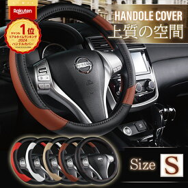 楽天1位 ハンドルカバー Sサイズ PUレザー 軽自動車 普通車 ハンドル 上品 高級感 ステアリングカバー 36.5 37.9 cm O型 ブラック ホワイト レッド ベージュ ブラウン かわいい かっこいい シンプル カーアクセサリー 車アクセサリー