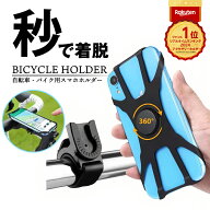 楽天1位 自転車スマホスタンド 自転車 スマホ ホルダー 携帯 スマホスタンド オートバイ 原付 スクーター…