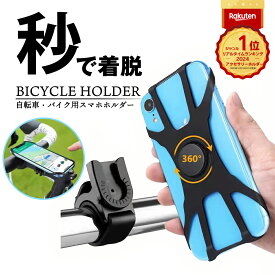 ＼P最大9倍 10日終日／ 楽天1位 自転車スマホスタンド 自転車 スマホ ホルダー 携帯 スマホスタンド オートバイ 原付 スクーター ママチャリ バイク ベビーカー スマホナビ ロードバイク サイクルスマートフォン スタンド ウーバー サイクリング 高品質 固定