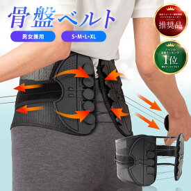 楽天1位 骨盤ベルト 腰ベルト 骨盤 腰サポート 腰サポーター 腰コルセット 腰 コルセット 産後 メンズ レディース サポート サポーター 男 女 女性 男性 下大きいサイズ 男女兼用 立ち仕事 デスクワーク 腰 姿勢 美姿勢 解決 60代 50代