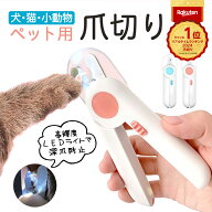 楽天1位 LEDライト付き 高輝度LEDライト led LEDライト 爪切り 犬の爪切り 簡単操作 初心者 簡単 コンパ…