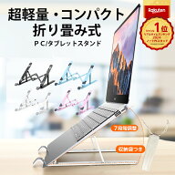 楽天1位 ノートパソコンスタンド 人間工学設計 PCスタンド タブレットスタンド ノートパソコン台 タブレ…