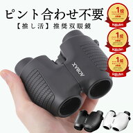 【anan掲載モデル】 楽天1位 双眼鏡 コンサート ライブ フリーフォーカス コンサート のために作られた …